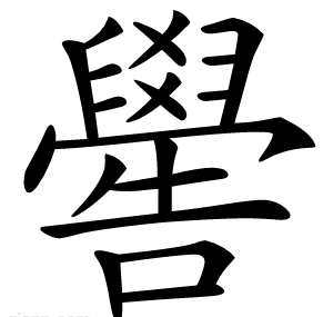 嚳